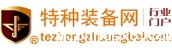 特种装备网