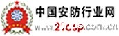 中国安防行业网