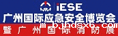 广州国际应急安全博览会
