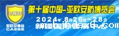亚欧安防博览会