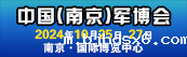 南京军博会