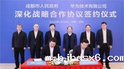 华为与成都市签署深化战略合作协议