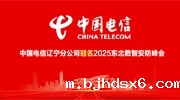 中国电信辽宁分公司冠名2025东北数智安防峰会