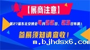 【展商注意】第27届raybet雷竞技入口4月22日、23日布展！参展须知请查收！